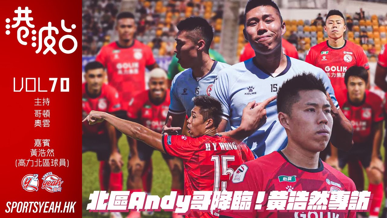 北區Andy哥降臨！黄浩然專訪《港波台》 Vol. 70