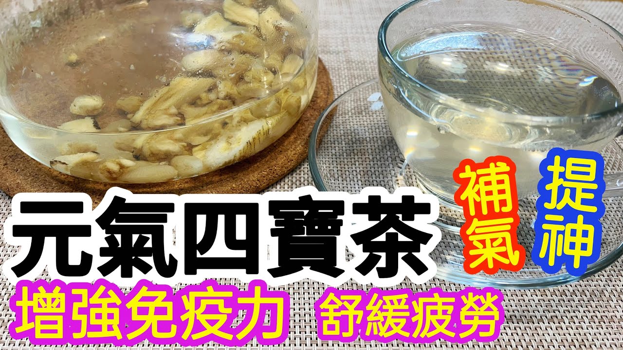 【元氣四寶茶】氣虛人救命茶☕️把透支的元氣喝回來👍🏻補氣血🩸增強免疫力💪🏻提神😙舒緩疲勞🙌🏻 神仙搭配🌟喝完一整天精神滿滿💪🏻工作效率提高了不少👏🏻