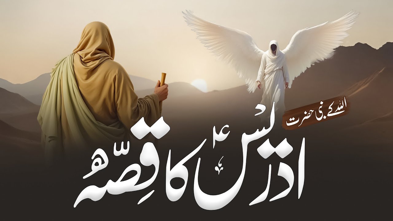 Hazrat Idrees As Ka  Waqia | Hazrat Idrees As Ki Zindgi  I Qassas Ul Anbiya | Almufeed Islamic