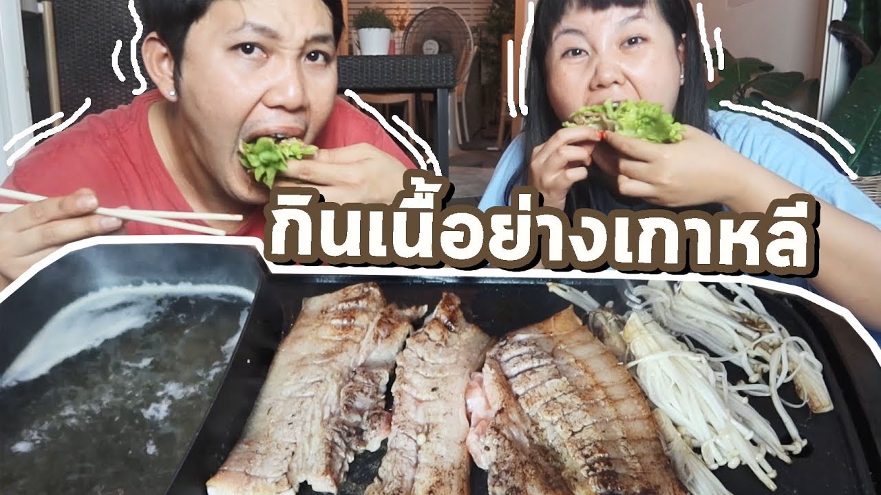กินเนื้อย่างสไตล์เกาหลีง่ายๆที่บ้าน  l Bowkanyarat