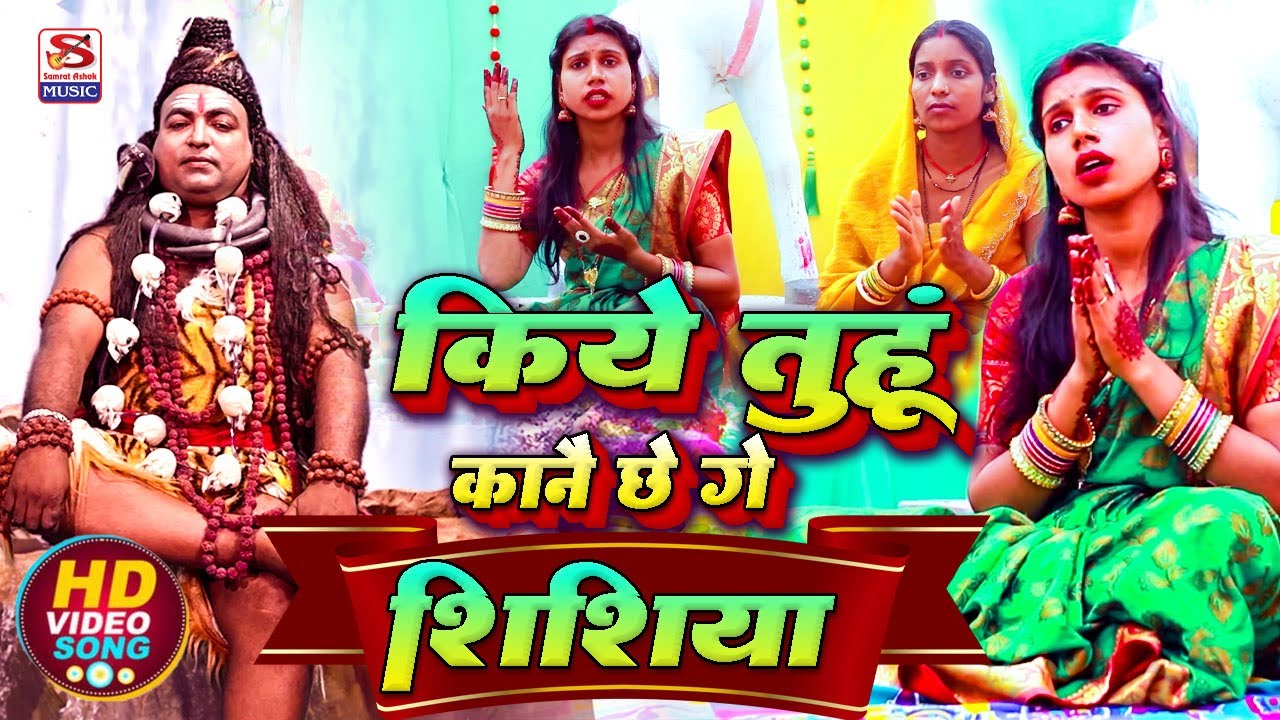 किये तुहुं कानै छे गए शिष्या | New Viral Shiv Charcha | Singer Saroj Shyamala & Mona Mishra