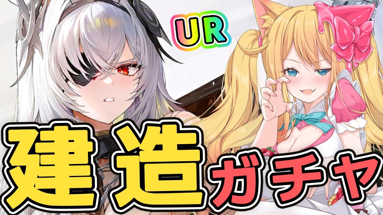【アズレン】今年最後のUR艦フリッツ・ルメイ建造ガチャ回すぞー！！【エミリー/アズールレーン/Vtuber/Azur Lane】