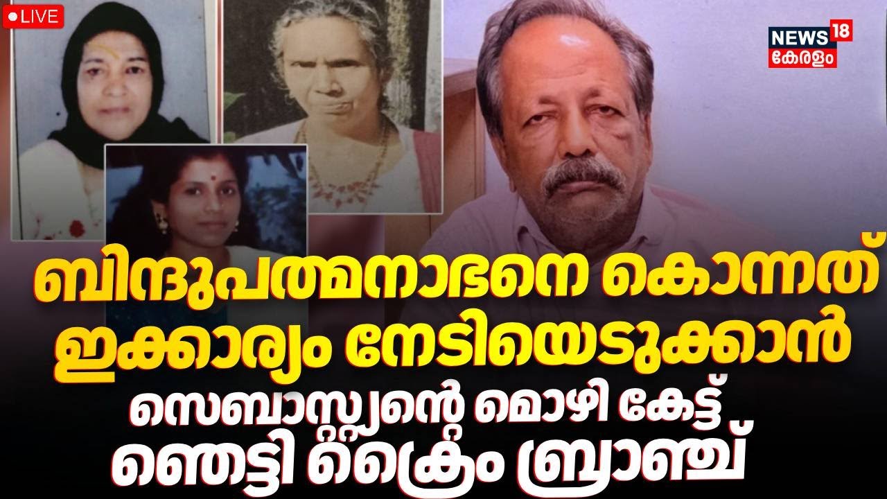 🔴HD LIVE |Key Confession by Accused Sebastian in Bindu Disappearance Case|Cherthala Mass Murder Case