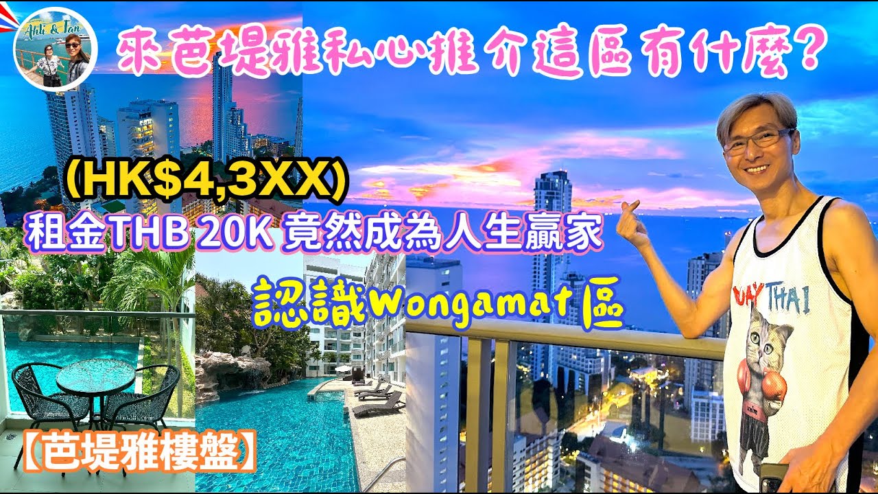 【泰國樓盤】芭堤雅住這一區？有什麼樓型？租金 HK$43XX能有什麼租盤？一次過睇8個單位・Wongamat 區特色是什麼？