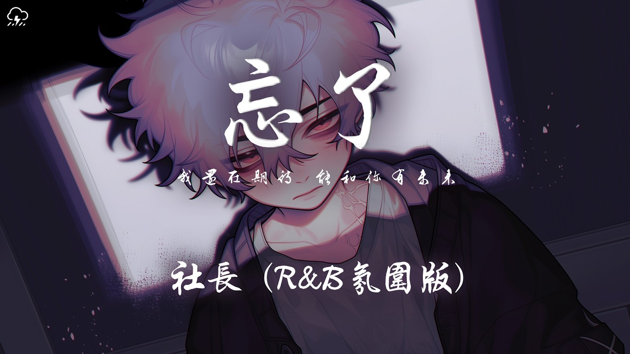 社長 - 忘了 (R&B氛圍版)「我還在期待 能和你有未來 你怎麼忘了 你先說的愛我」【動態歌詞/PinyinLyrics】♪
