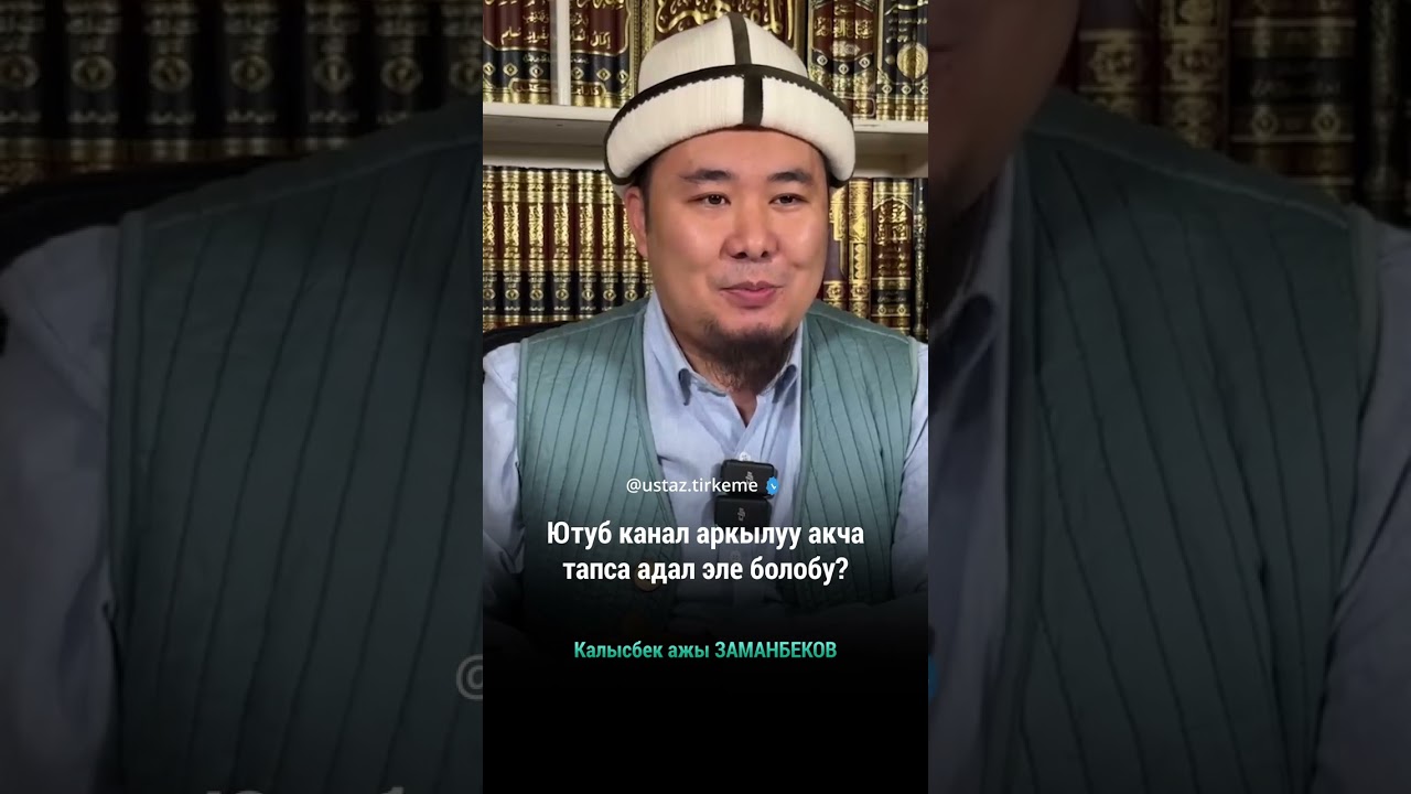 Ютуб канал аркылуу акча тапса адал эле болобу?