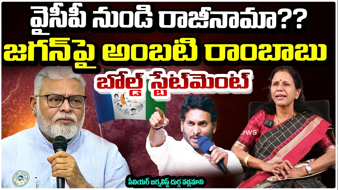 జగన్‌పై అంబటి రాంబాబు బోల్డ్ స్టేట్‌మెంట్ Ambati Rambabu Resignation from YSRCP?? Red Tv