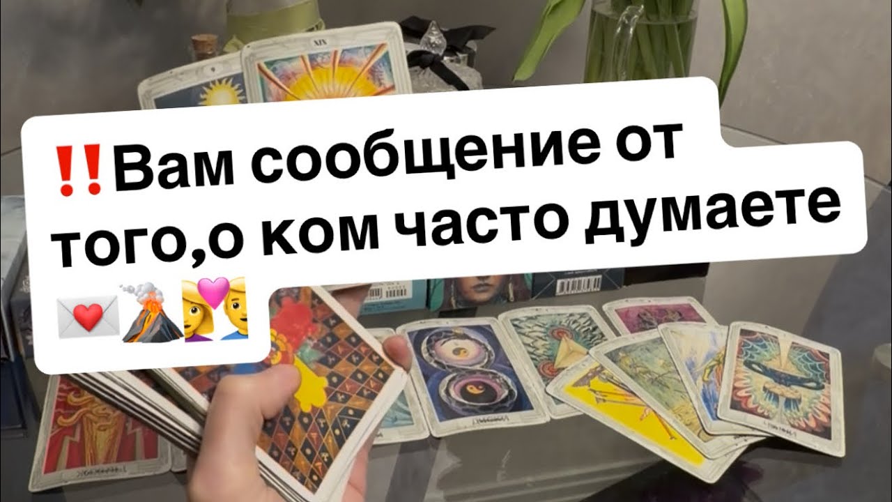 ‼️Вам сообщение от того,о ком часто думаете💌🤯👩‍❤️‍👨