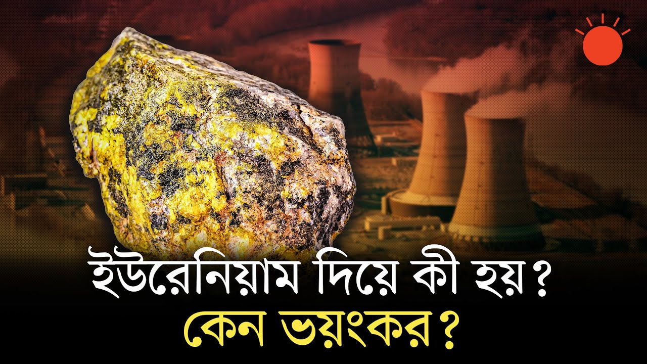 ইউরেনিয়াম কী, কেন এই ধাতু এত গুরুত্বপূর্ণ | What is Uranium | Why Uranium is so Important | Explain
