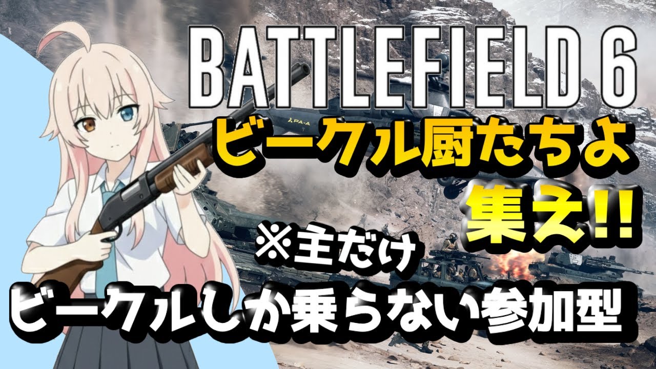 【Battlefield 6 参加型 】主はビークル廚！てことで歩兵マップじゃない限りは歩兵しない！参加する方は概要欄見てね🐈