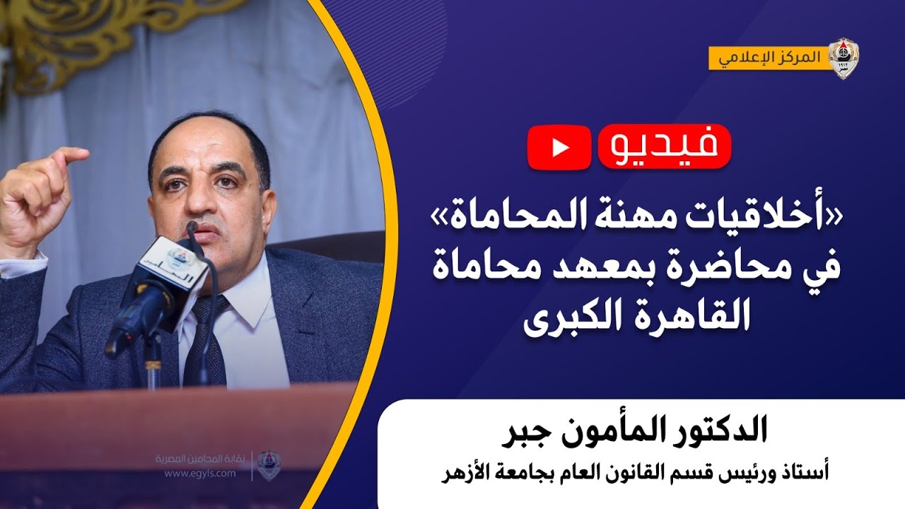 «أخلاقيات مهنة المحاماة» في محاضرة بمعهد محاماة القاهرة الكبرى