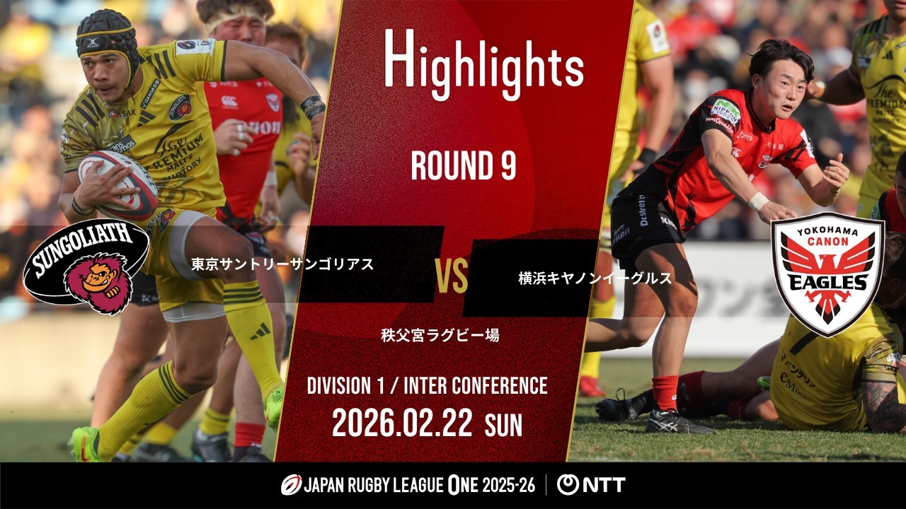 【公式ハイライト】 東京SG vs 横浜E｜NTTリーグワン2025-26 D1 第9節｜2026/2/22