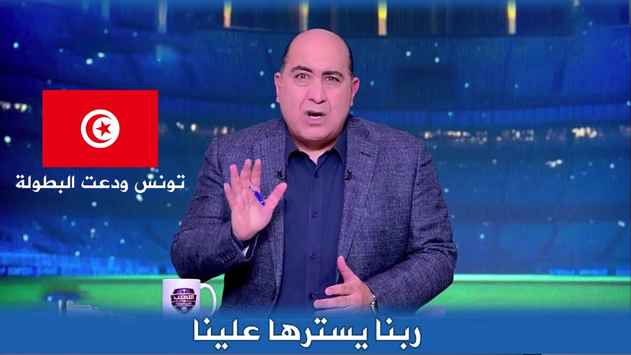 تعليق صادم من مهيب عبد الهادي  بعد توديع تونس كأس الامم الافريقية