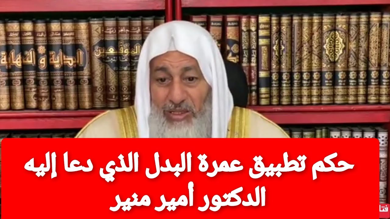حكم تطبيق عمرة البدل الذي دعا إليه الدكتور أمير منير بأن يعتمر شخص عني بمقابل مادي| الشيخ العدوى