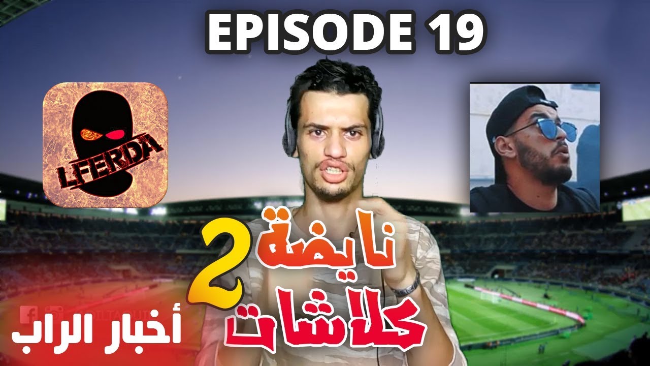 موسيقة الزنقة #19 - مال shayfeen مع LFERDA و INKONNU - رأيي في GNAWi - denya belmal