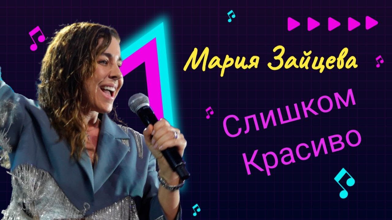 Мария Зайцева - Слишком Красиво [LIVE] #ВечернийЗвук #livemusic