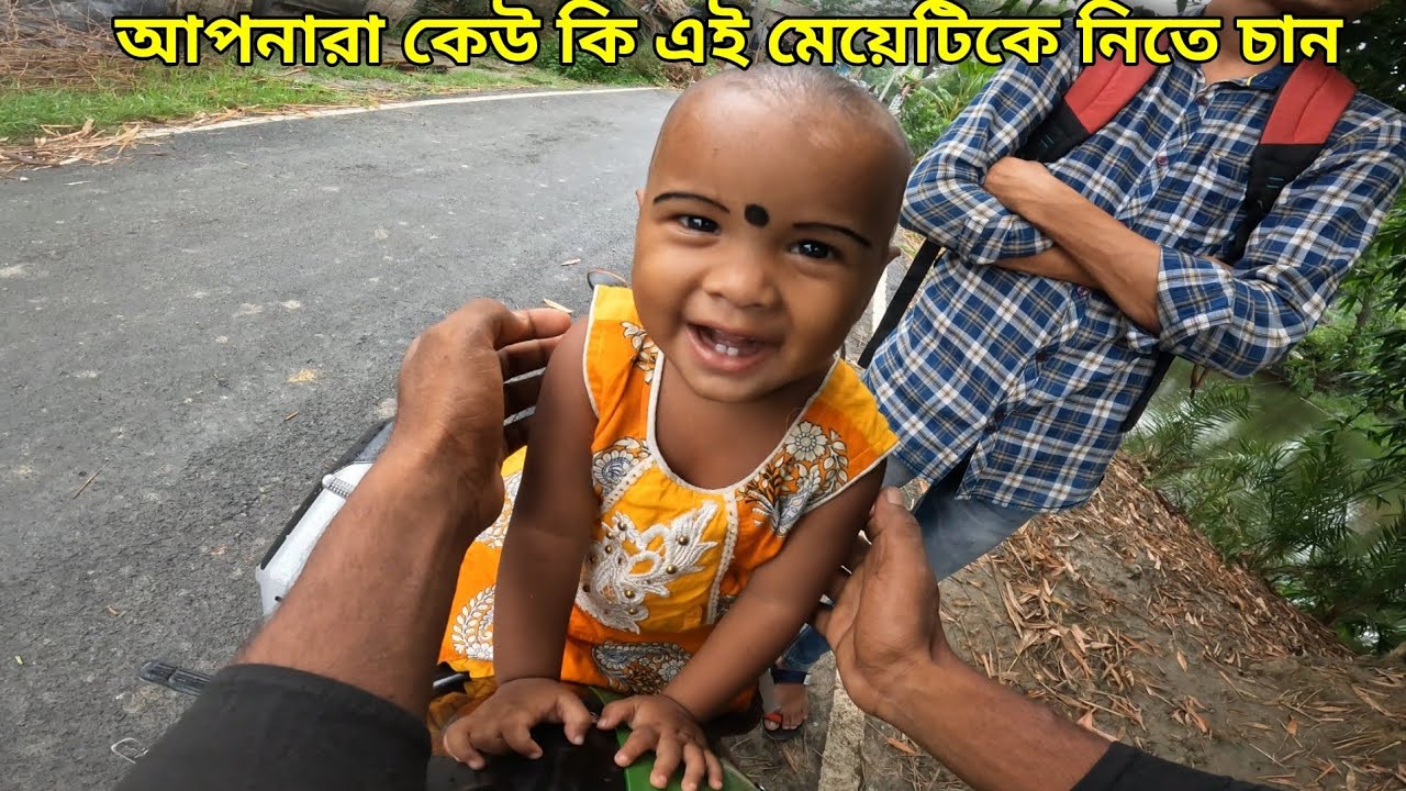 আপনারা কেউ কি আছেন এই মেয়েটিকে নিতে চান।