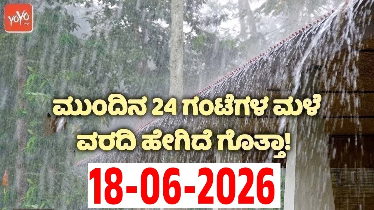 ರಾಜ್ಯದ ಈ ಜಿಲ್ಲೆಗಳಲ್ಲಿ ಗುಡುಗು ಸಹಿತ ಮಳೆ ಎಚ್ಚರಿಕೆ | 18-06-2026 | Karnataka Rain Weather News Update