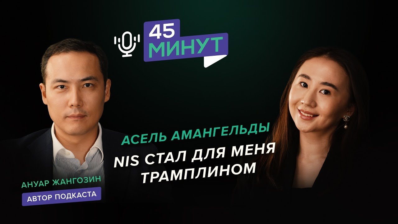 Асель Амангельды: «NIS стал для меня трамплином» | «45 минут»
