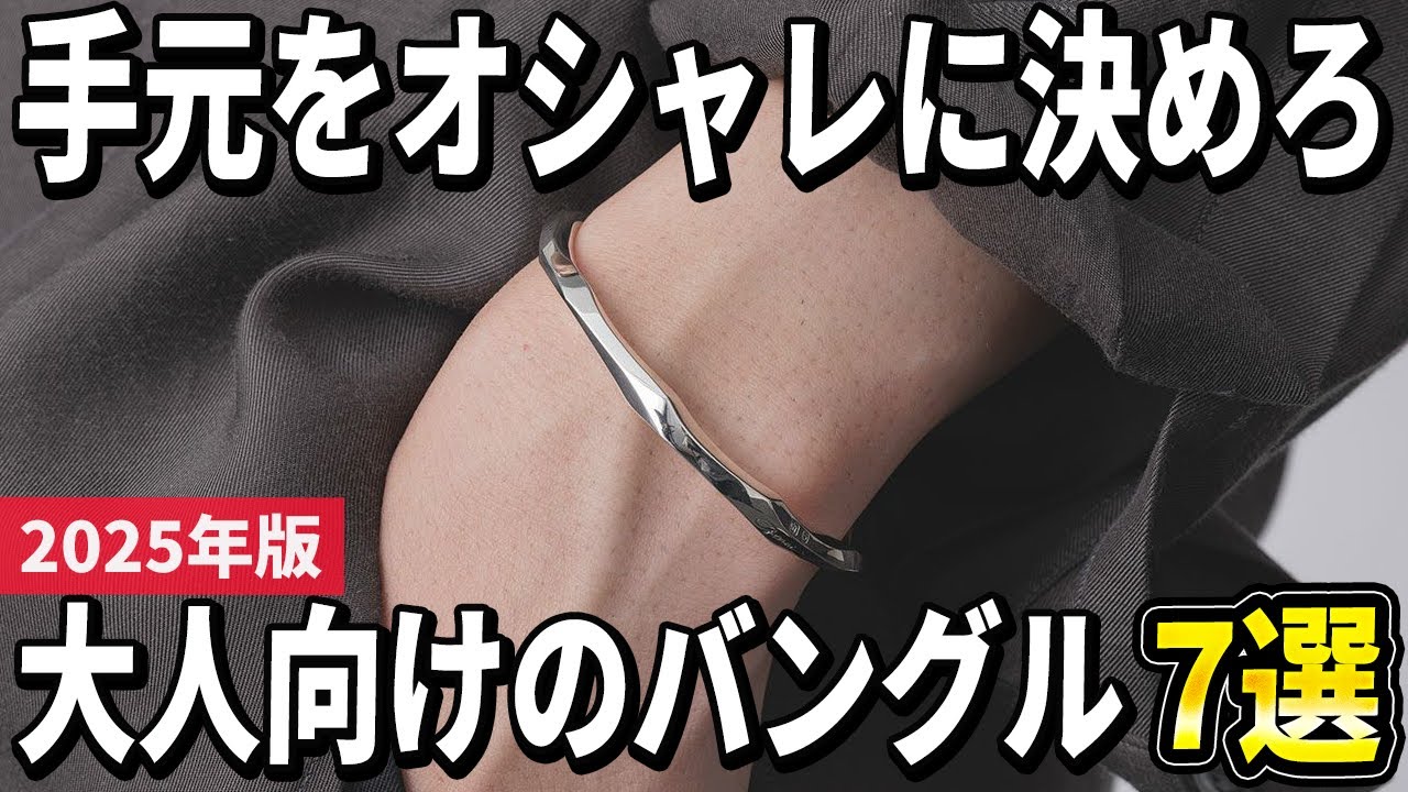 【2025年版】程よいサイズで手元を飾る！メンズ向けバングルおすすめ7選