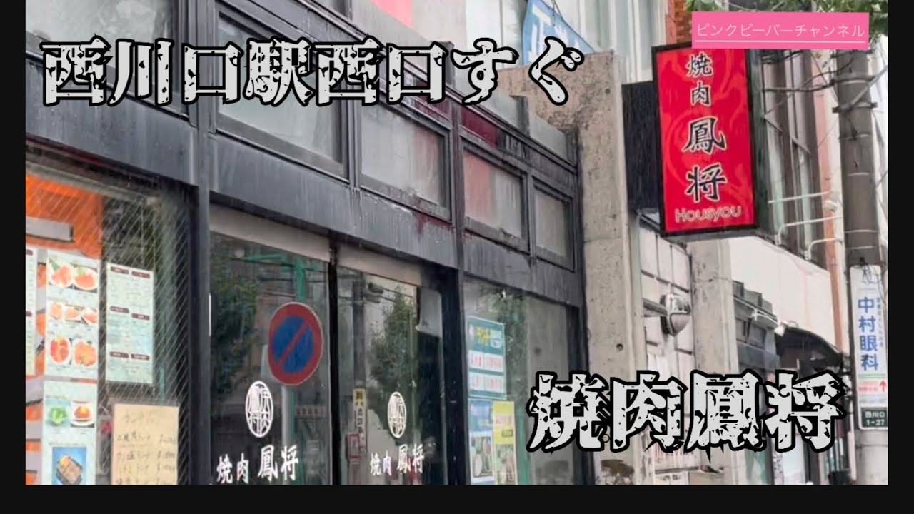 西川口１丁目の焼肉鳳将で昼焼肉🍻