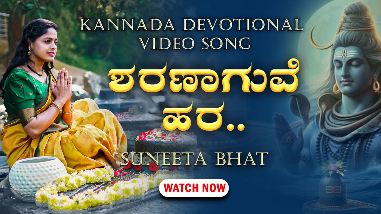 Kannada Devotional Video Song  -  ಶರಣಾಗುವೆ ಹರ - Suneeta Bhat Shreeprabha Studio