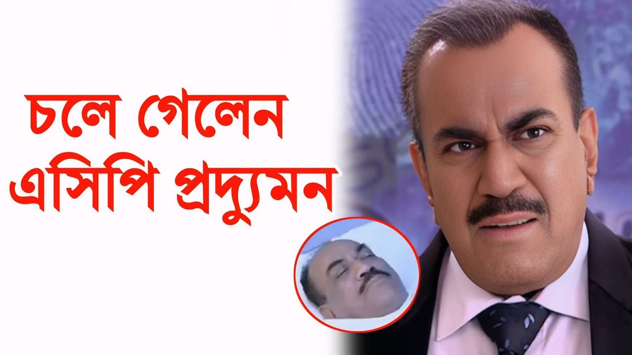 বিদায় নিলেন এসিপি প্রদ্যুমান। sad news for cid acp pradhyuman।