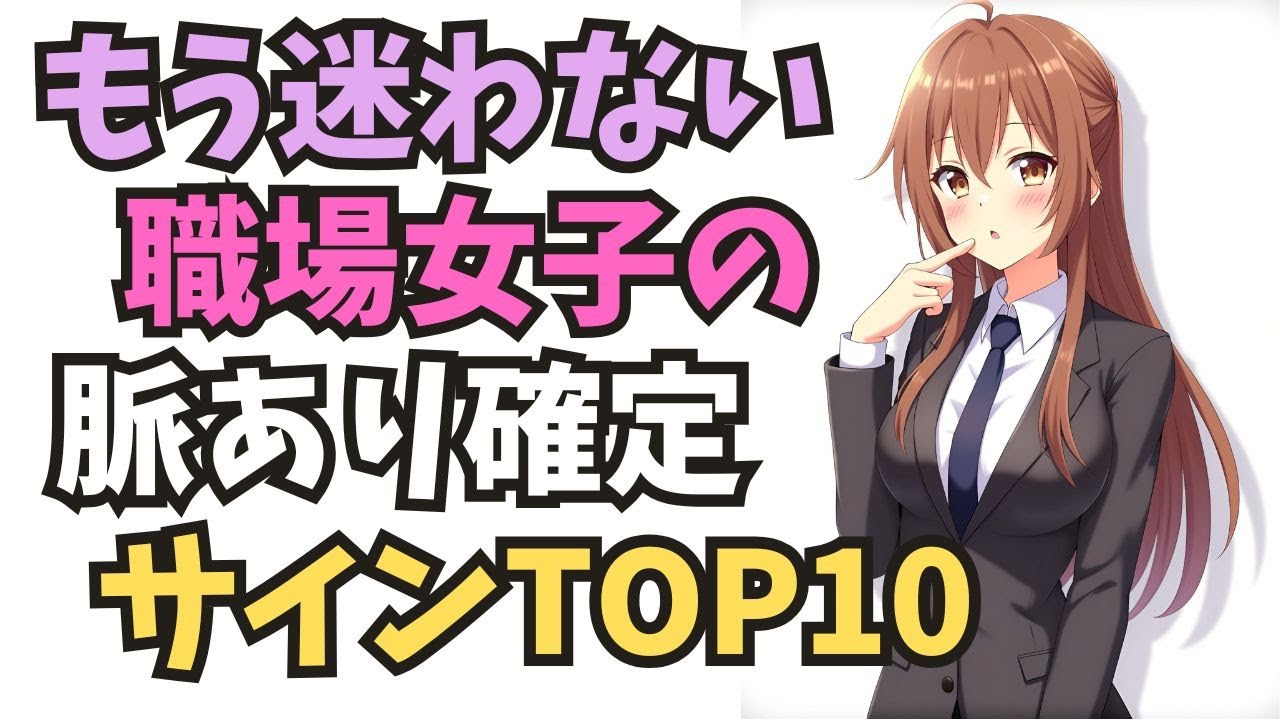 【職場恋愛】曖昧な態度に惑わされないためにも、“脈なしでは絶対に出ない行動”をランキングで紹介します。冷静に判断できる男性になれます。