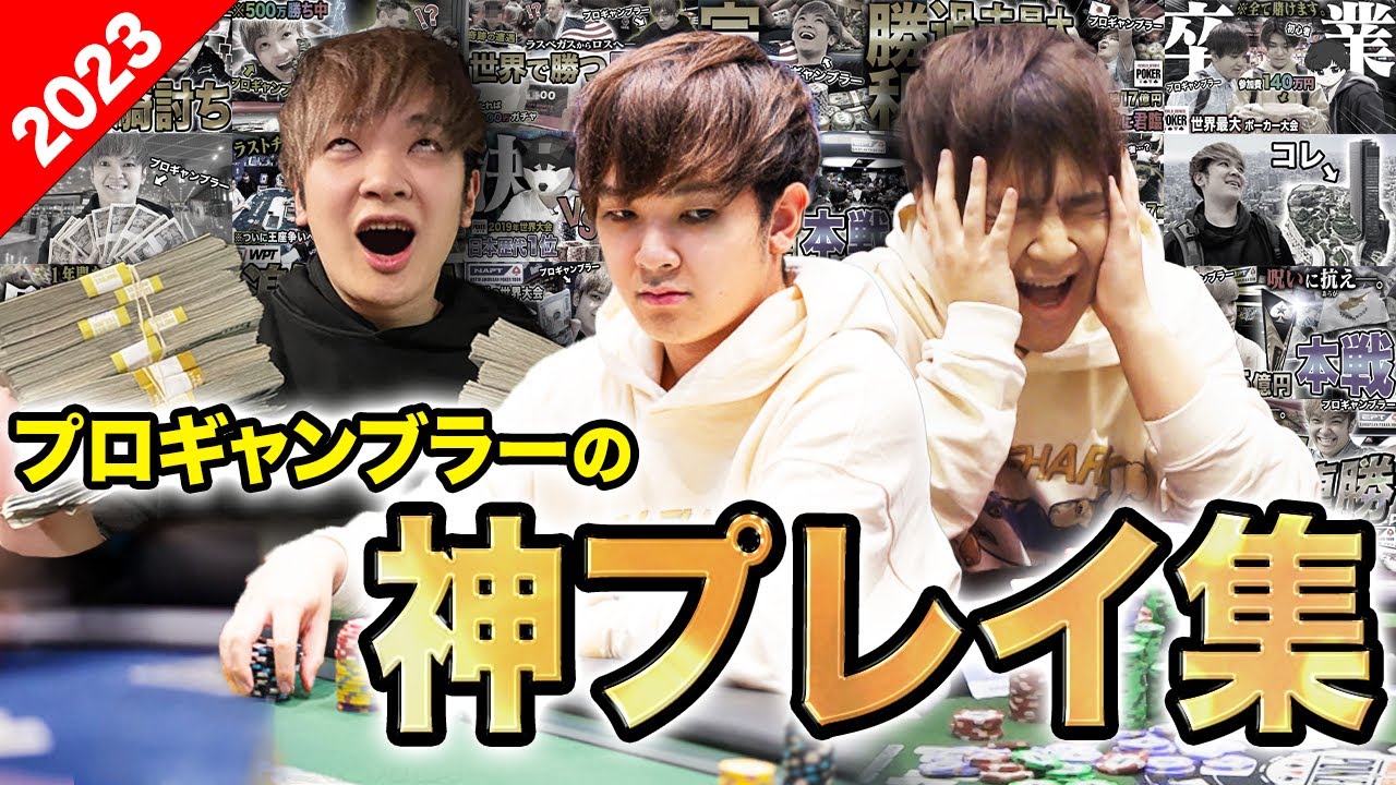 【革命の年】プロギャンブラーが世界中で戦った1年間の全ハンドをすべて公開します！！！！！【2023】