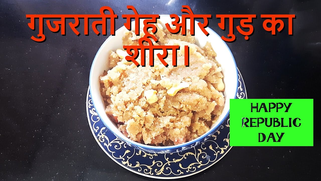 गुजराती गेहू और गुड़ का शीरा। Gujarati Gehu Aur Gud Ka Sheera