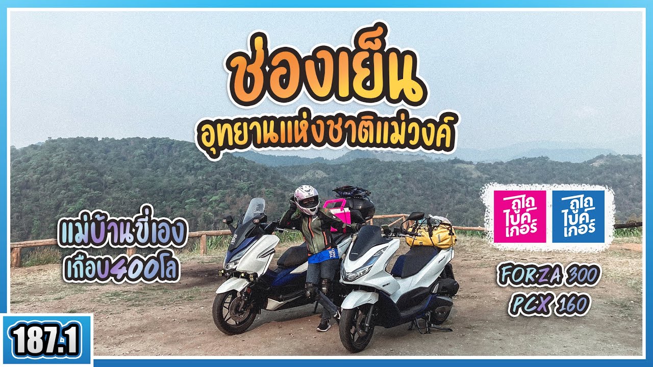 ( EP.187.1 ) ทริปคู่ขี่ Pcx160 Hybrid ไปกางเต็นท์ช่องเย็น กำแพงเพชร ขึ้นเขาอย่างแรง แถมประหยัดด้วย