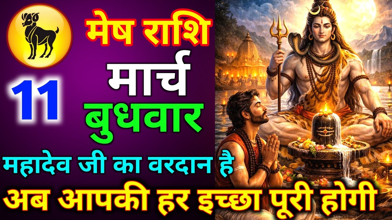 मेष राशि 08 मार्च रविवार अब आपकी हर इच्छा पूरी होगी महादेव जी का वरदान  है जल्दी से देख लो meshrashi