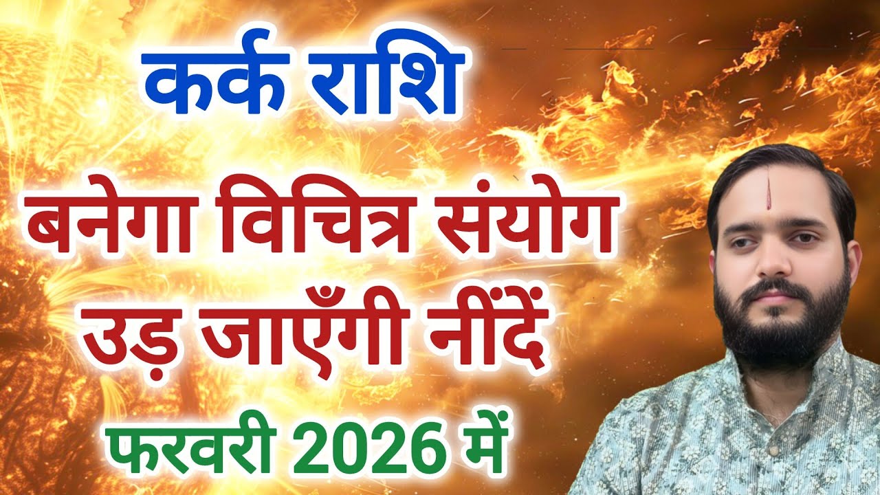 कर्क राशि 1 फरवरी 