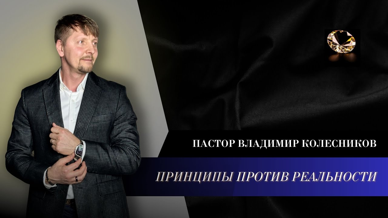 Пастор Владимир Колесников - Принципы против реальности (запись эфира)