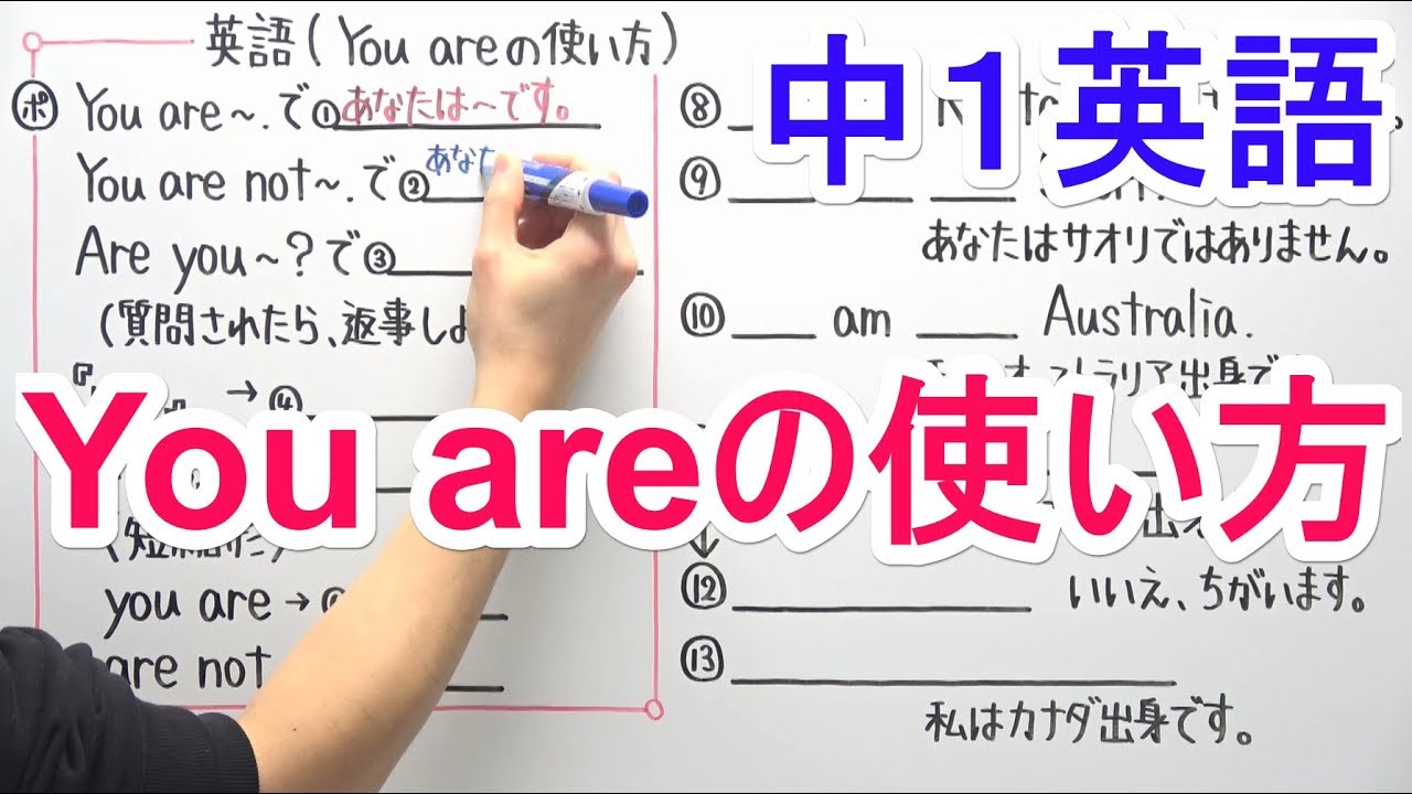 【英語】中1-2 You areの使い方