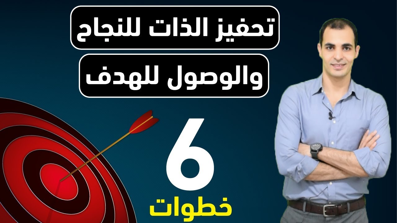 كيف اتحفز للمذاكرة : تحفيز الذات للنجاح : كيف تحقق حلمك وتصل لاهدافك : تحفيز للدراسة : لا تستسلم ✅