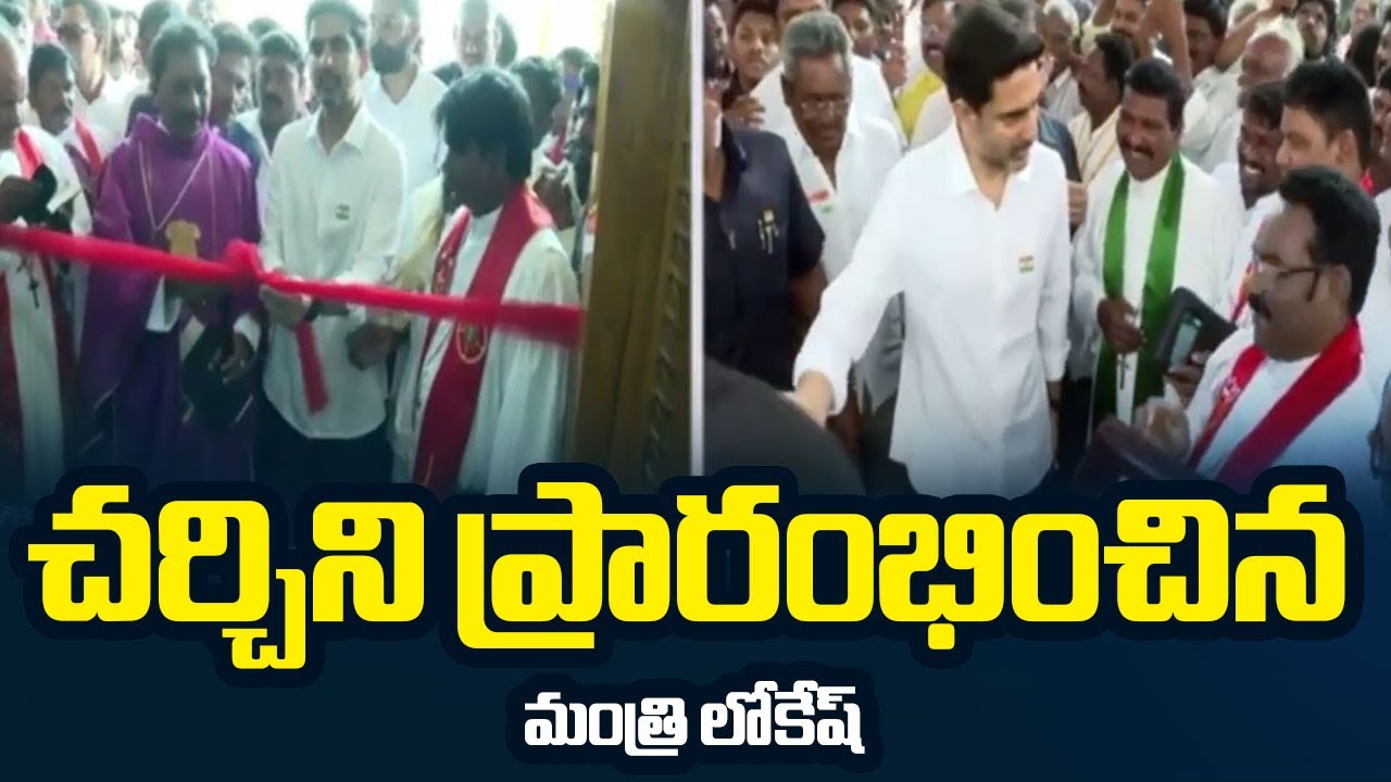 Minister Nara Lokesh Launches Atmakur Lutheran Church | Mangalagiri || TV5 News