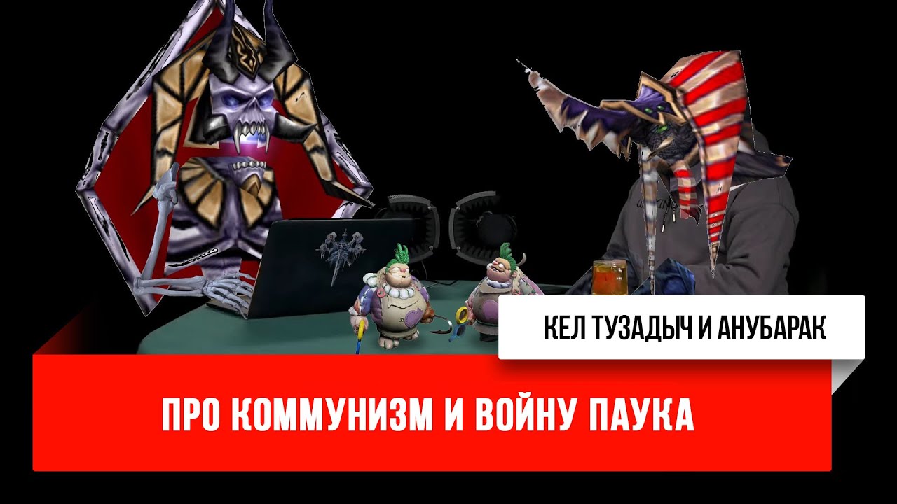Кел Тузадыч и Анубарак про коммунизм