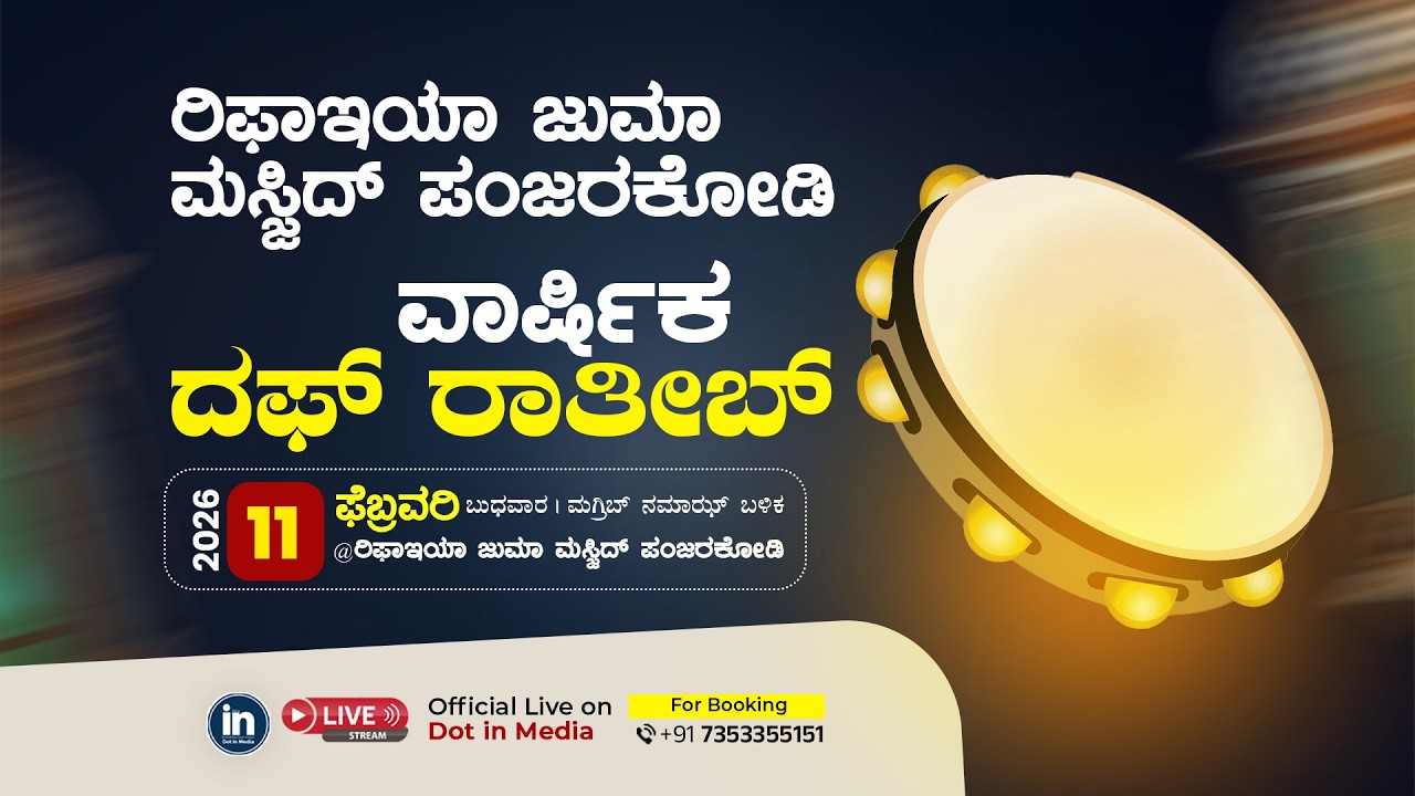 Rifaaiya Juma Masjid Panjarkodi | Duff Ratheeb 2026 | February 11 | Live