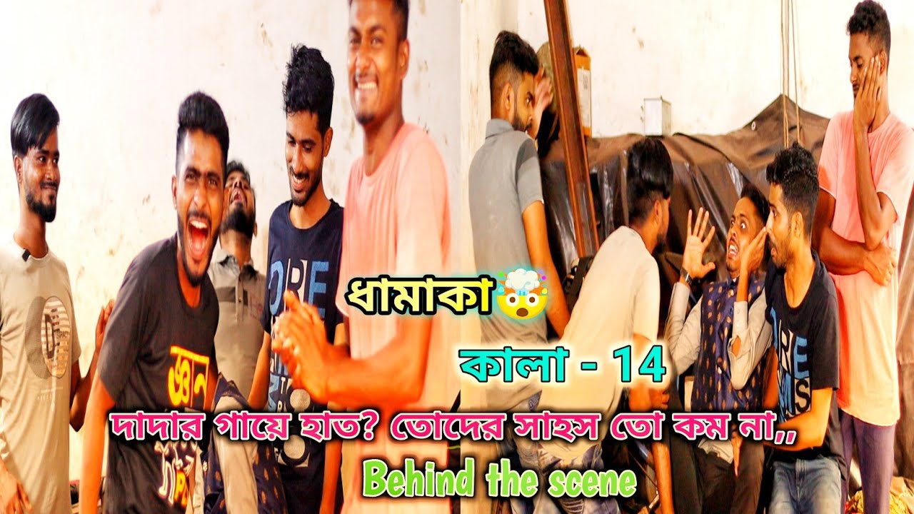 কালা - 14 🤣 Behind the scenes | Safi khan 366 | Team 366