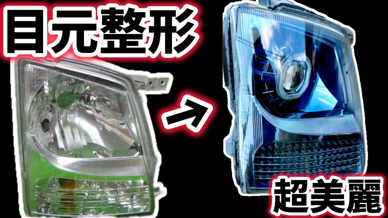 ワゴンRの目元を現代車に整形｜ブルーアイプロジェクターヘッドライトDIY