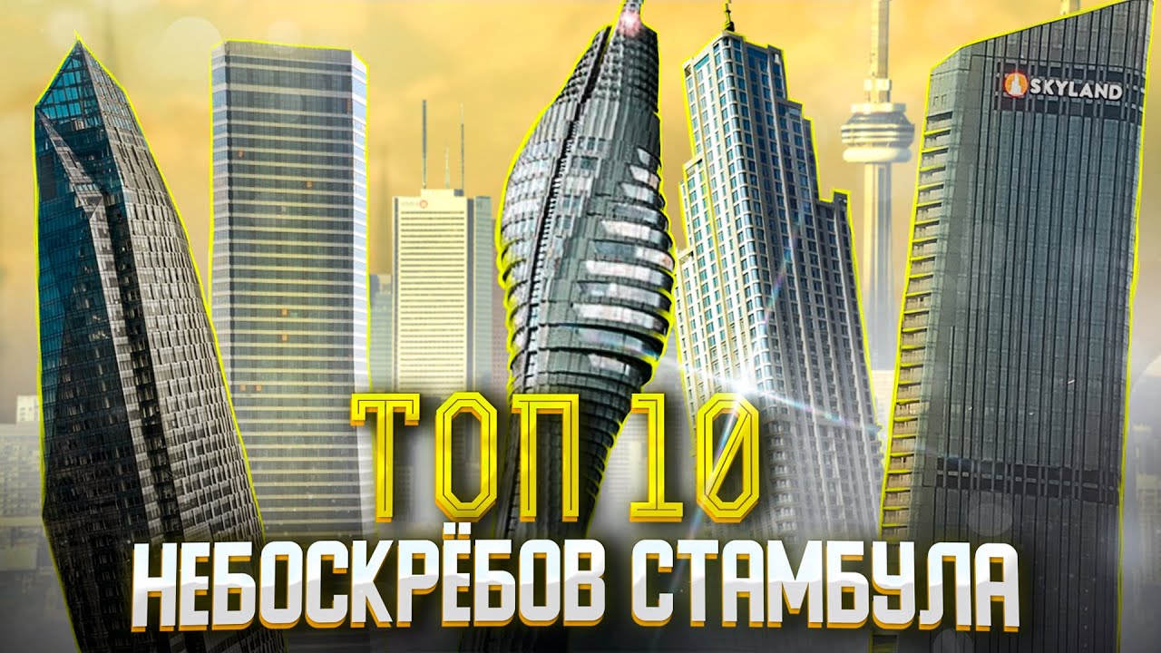 ТОП 10 НЕБОСКРЁБОВ СТАМБУЛА