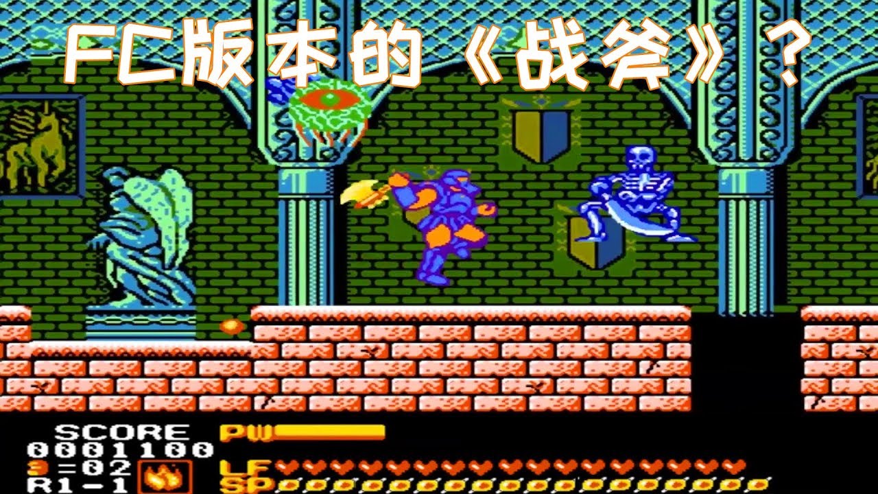 斧王，游戏太难了，小时候还以为是FC版《战斧》