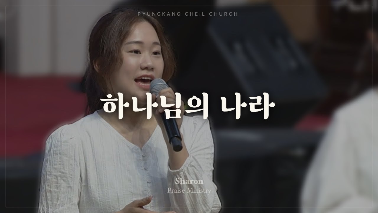 하나님의 나라ㅣSHARONㅣ25.06.08