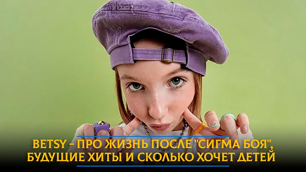Betsy - про жизнь после 