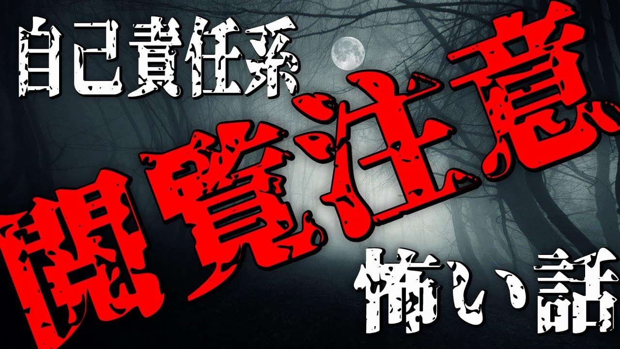 【怪談朗読】閲覧注意　自己責任の怖い話　千年怪談【語り手】sheep【作業用】【怖い話】【朗読】【ホラー】【心霊】【オカルト】【都市伝説】