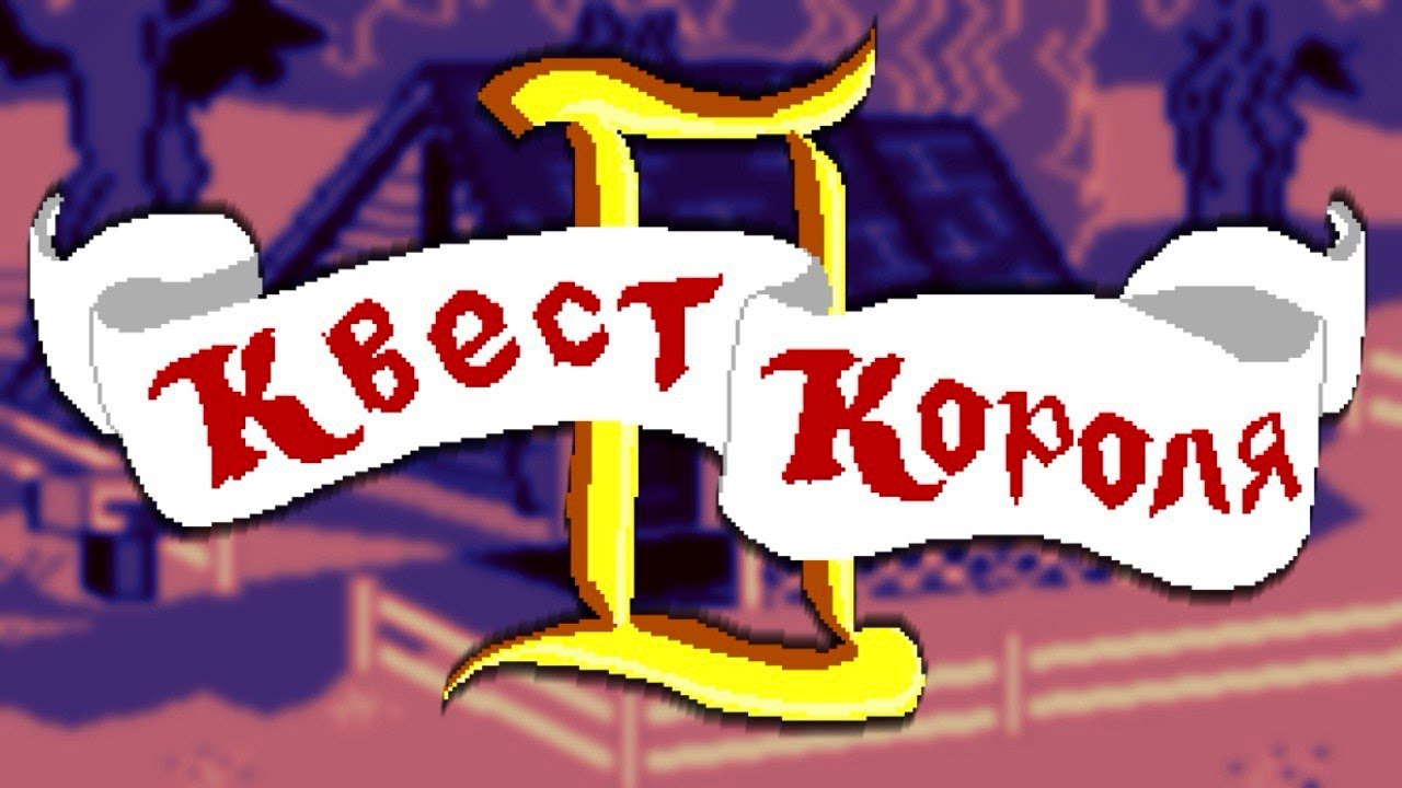 King's Quest 2