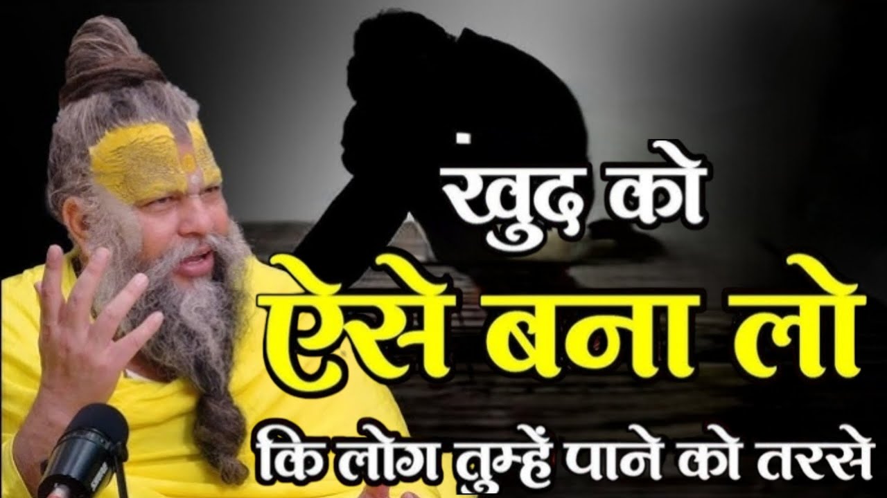 खुद को ऐसे बना लो कि लोग तुम्हें पाने को तरसे ||