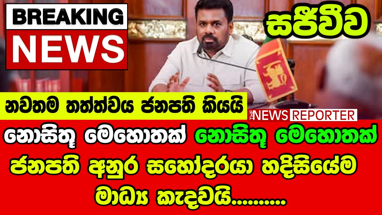 🔴හදිසියේම ජනපති අනුර සහෝදරයා සියලු මාධ්‍ය කැදවයි