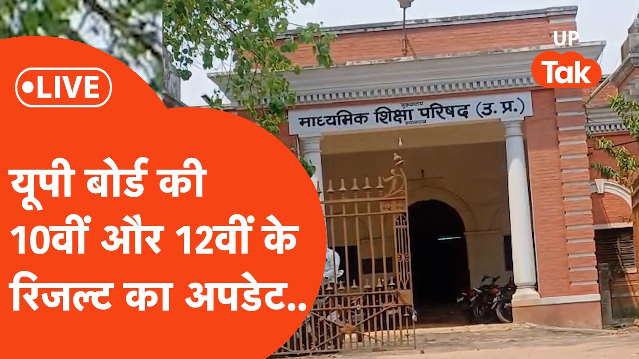 UP Board 10th & 12th Result Update LIVE : इस हफ्ते आने वाला है 10वीं और 12वीं रिजल्ट?